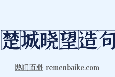 楚城晓望造句是什么意思的图片